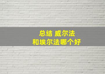 总结 威尔法和埃尔法哪个好